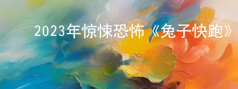 陈宏一的动漫综艺大全,2023年惊悚恐怖《兔子快跑》BD中英双字迅雷下载_电影天堂